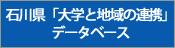 石川県　大学と地域の連携データベース