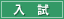 入試