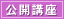 公開講座