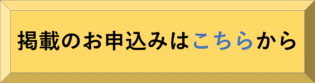 掲載のお申し込みはこちらから