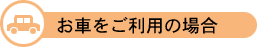 お車をご利用の場合