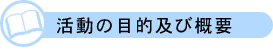 活動の目標及び概要