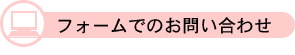 フォームでのお問い合わせ