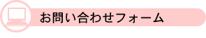 お問い合わせフォーム