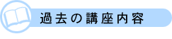 過去の講座内容