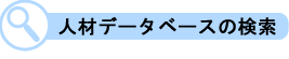 人材データベースの検索
