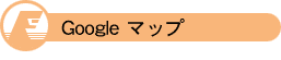 Googleマップ