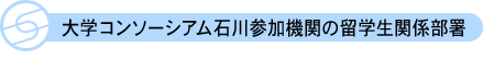 大学コンソーシアム石川参加機関の留学生関係部署