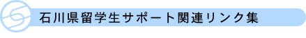 石川県留学生サポート関連リンク集