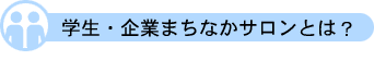 学生・企業まちなかサロンとは？