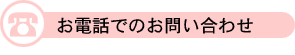 お電話でのお問い合わせ