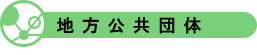地方公共団体