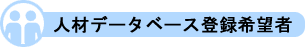 人材データベース登録希望者