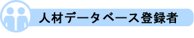 人材データベース登録者