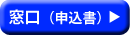 窓口（申込書）→