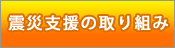 震災支援の取り組み