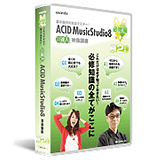 ACID Music Studio 8 必修編