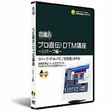 DTM講座　リバーブ編