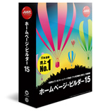 ホームページビルダー15　必修編