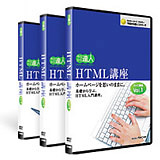 HTML講座基本編