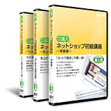 ネットショップ初級講座