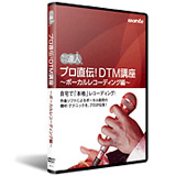 DTM講座　ボーカルレコーディング編