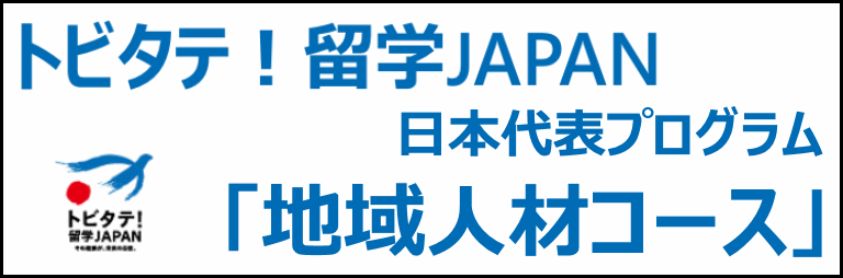 トビタテ！留学JAPAN「地域人材コース」石川プログラム