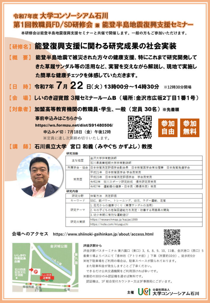 第1回教職員FD／SD研修会兼能登半島地震復興支援セミナー