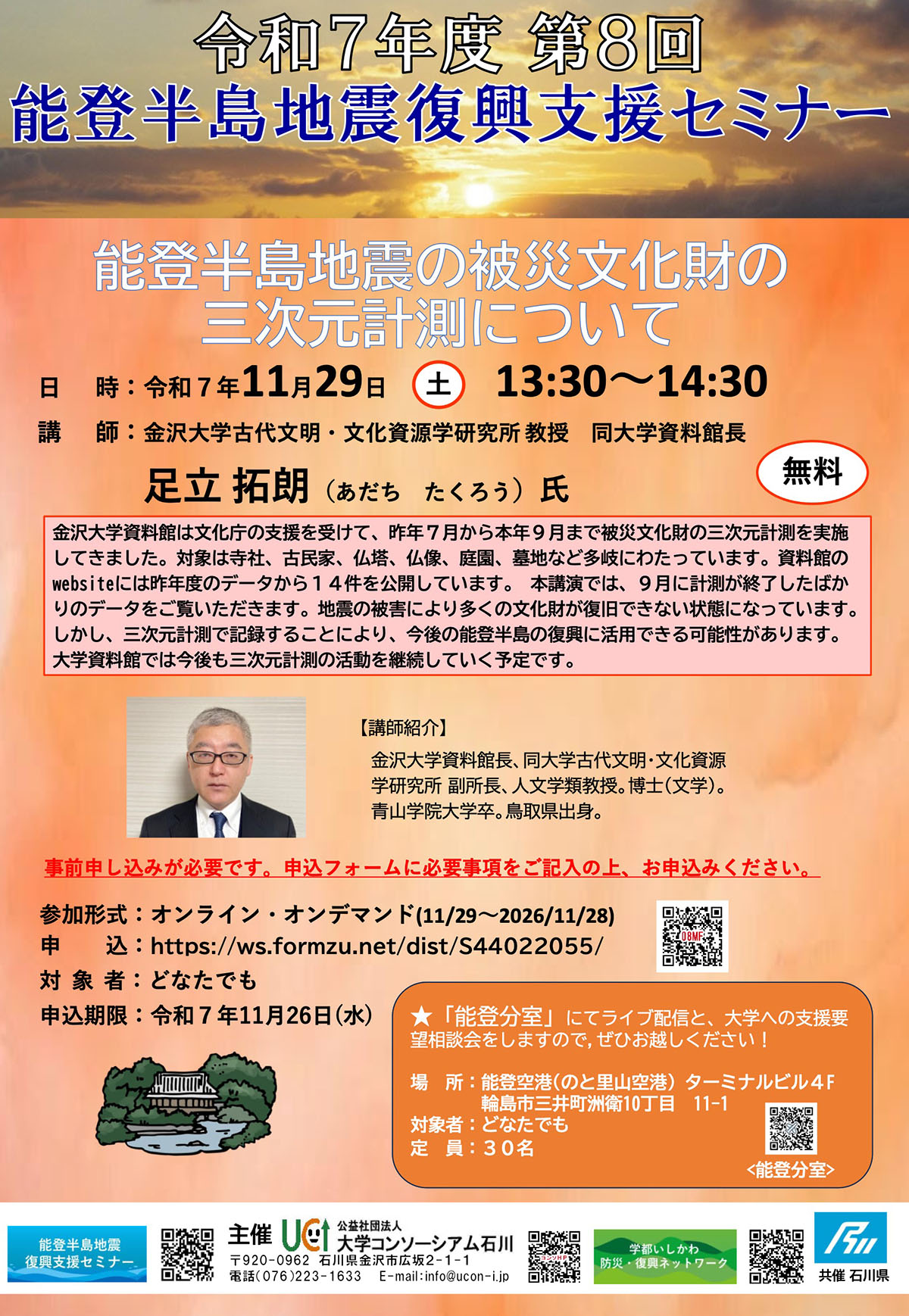2025年度第8回「能登半島地震の被災文化財の三次元計測について」