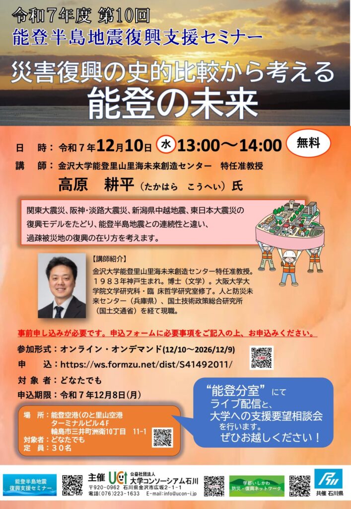 2025年度第10回「災害復興の史的比較から考える能登の未来」