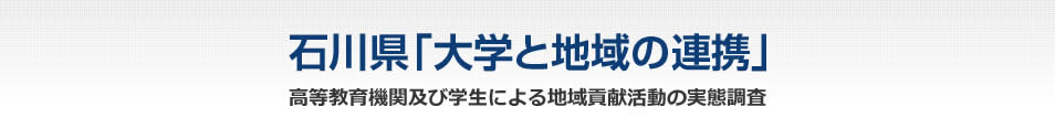 石川県「大学と地域の連携」高等教育機関及び学生による地域貢献活動の実態調査