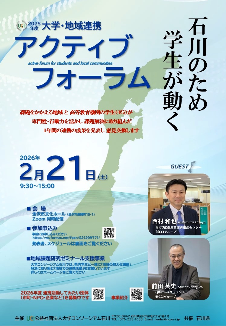 2025年度大学・地域連携アクティブフォーラム　開催！