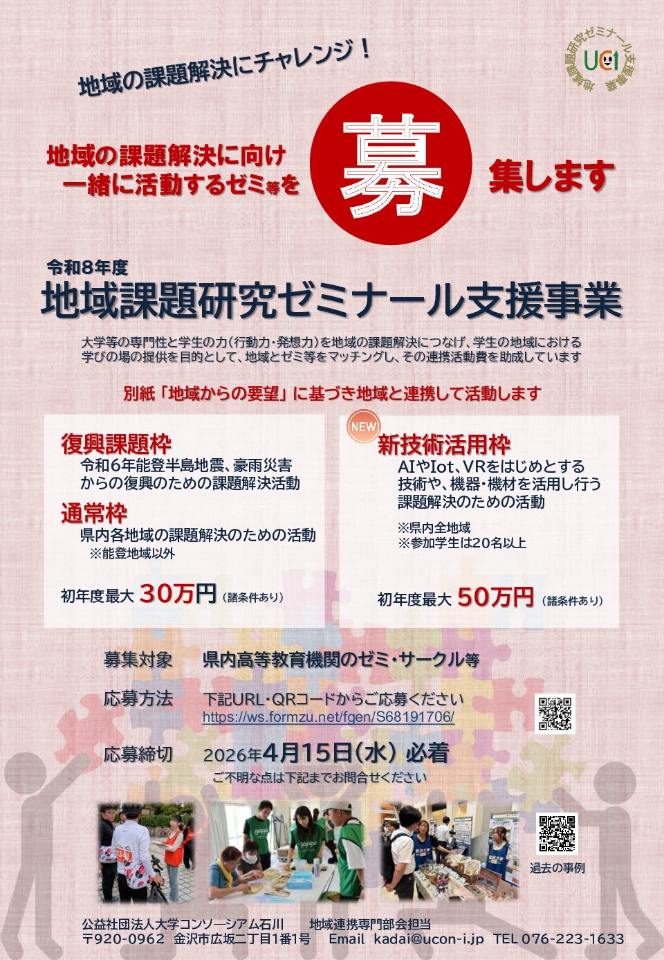 令和８年度地域課題研究ゼミナール支援事業「大学からの申請」受付開始