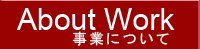 事業について