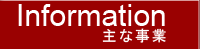 主な事業