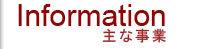 主な事業