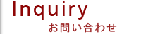 お問い合わせ