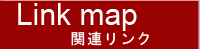 関連リンク
