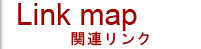 関連リンク