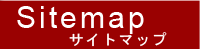 サイトマップ