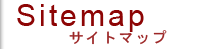 サイトマップ